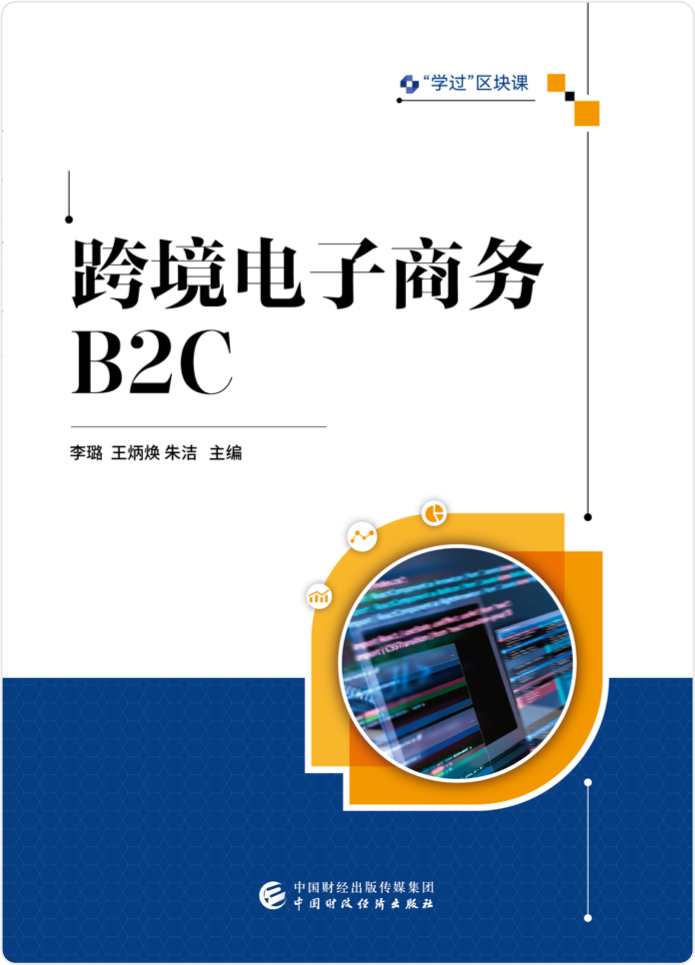跨境电子商务B2C