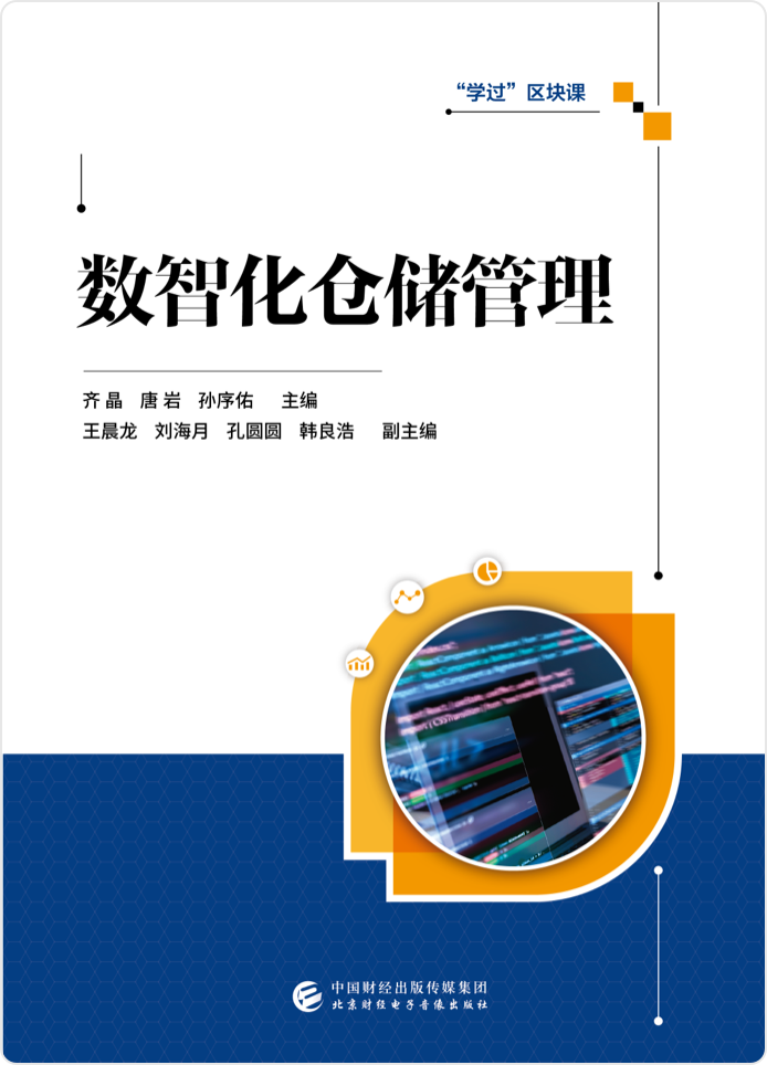 数智化仓储管理