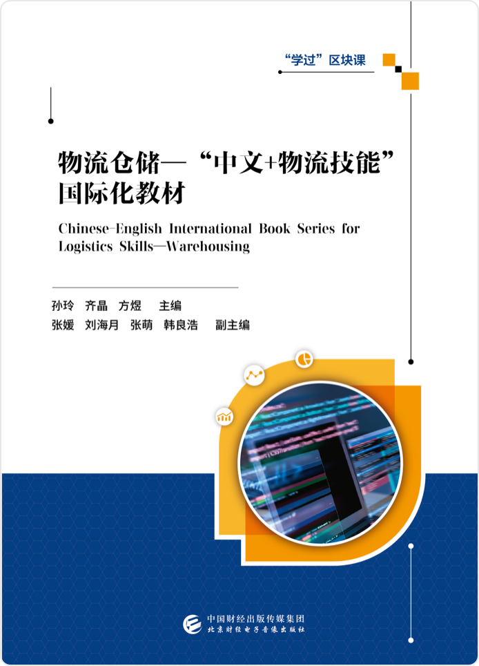 物流仓储——“中文+物流技能” 国际化教材<br>Chinese-English International Book Series for Logistics Skills—Warehousing