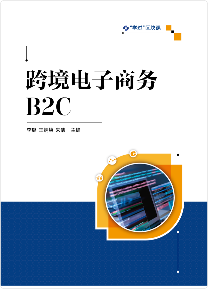 跨境电子商务B2C