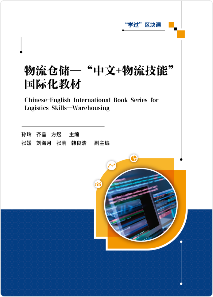 物流仓储——“中文+物流技能” 国际化教材<br>Chinese-English International Book Series for Logistics Skills—Warehousing