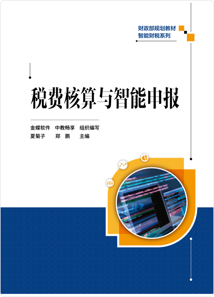 税费核算与智能申报