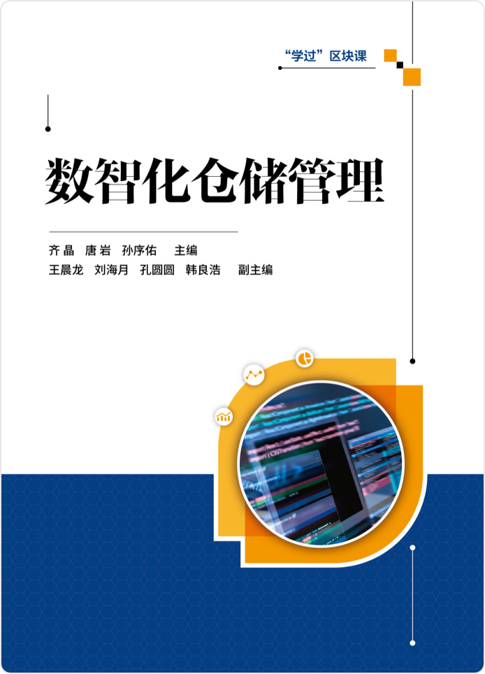 数智化仓储管理